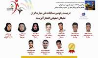 افتخارآفرینی نخبگان اصفهانی در بیست و دومین مسابقات ملی مهارت ایران  